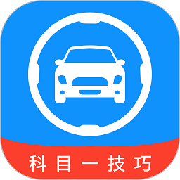 科目一技巧app最新版下載