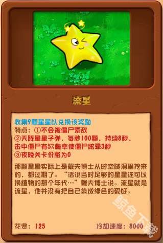 植物大戰(zhàn)僵尸雜交版流星詳情