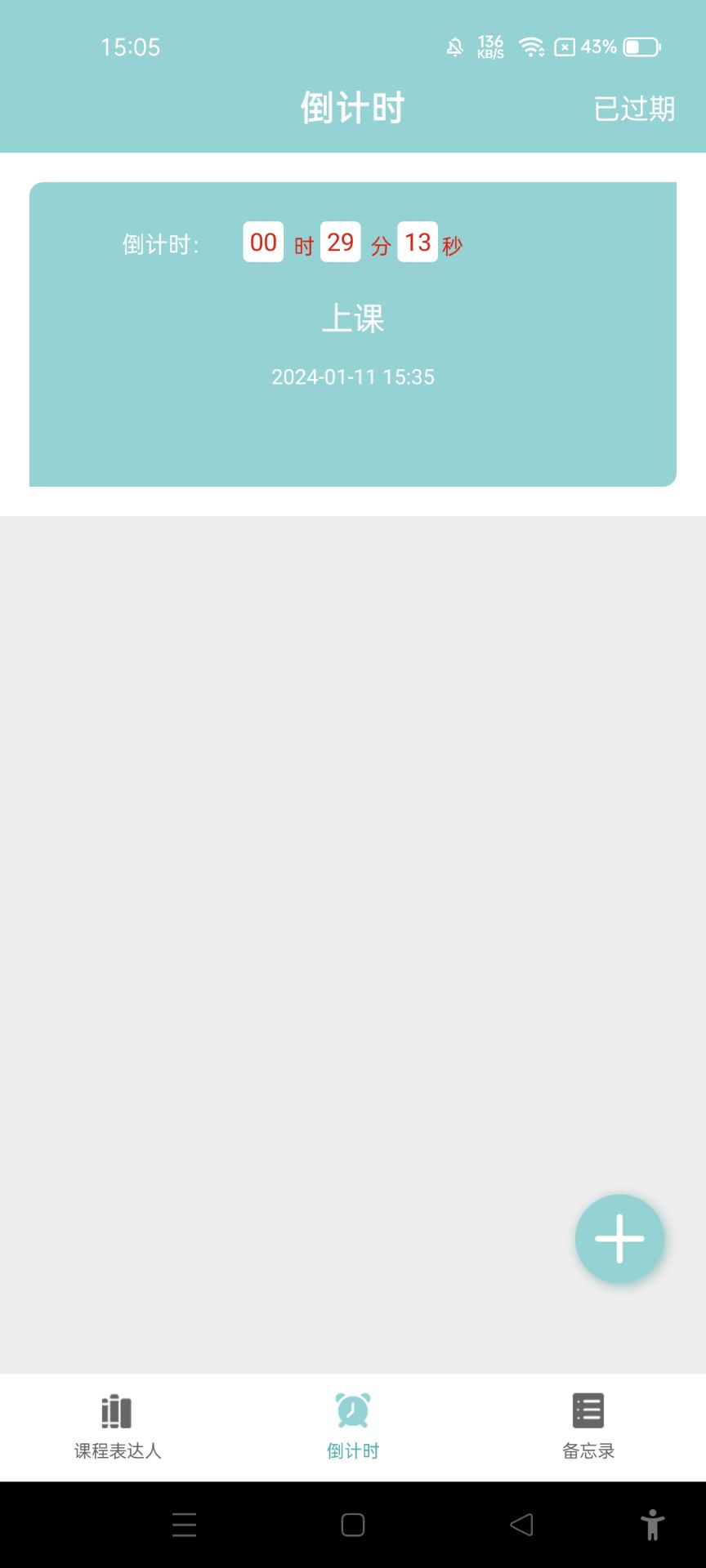 課程表達人app安卓版下載