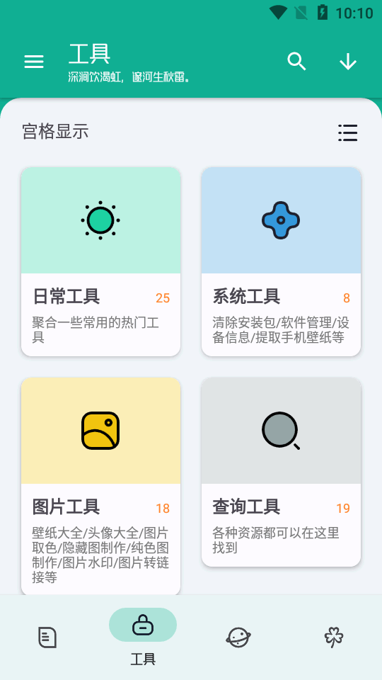 工具大師app最新版下載