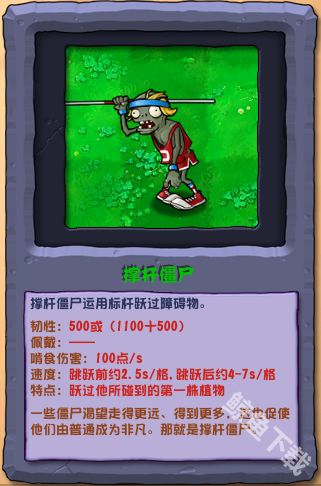 植物大戰(zhàn)僵尸雜交版撐桿僵尸怎么樣