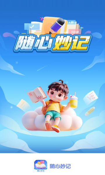 隨心妙記app安卓版下載