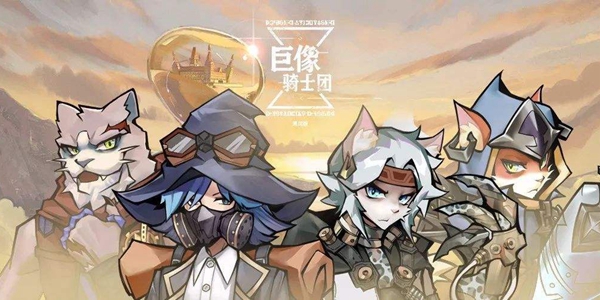 巨像騎士團兌換碼大全