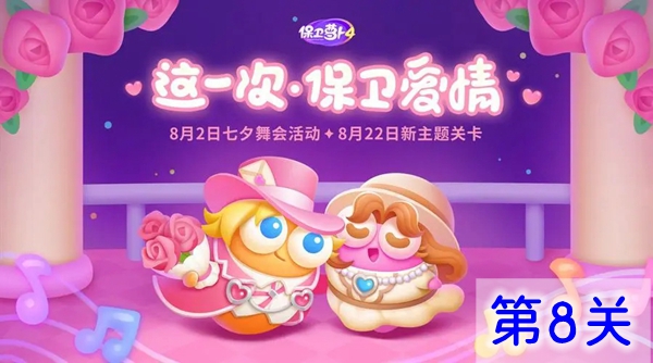 保衛蘿卜4浪漫七夕第8關怎么過