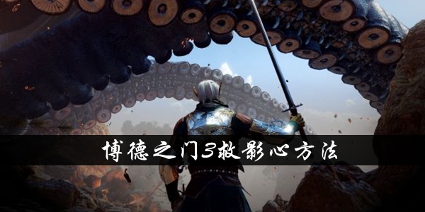 博德之門3救影心方法介紹