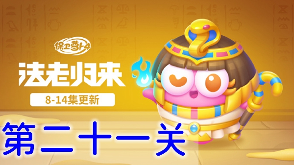 保衛蘿卜4法老歸來第二十一關怎么過