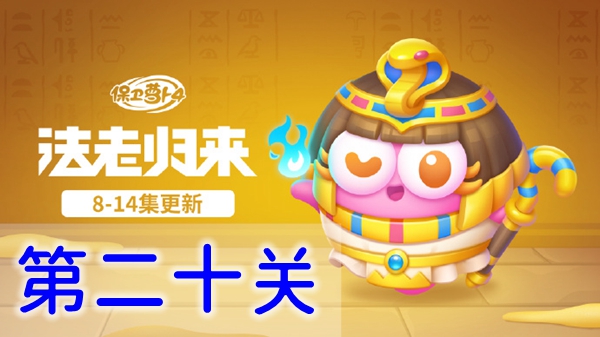 保衛蘿卜4法老歸來第二十關怎么過