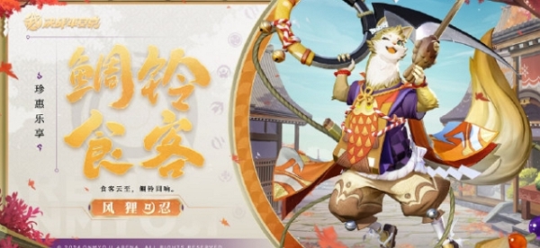 決戰平安京風貍鯛鈴食客皮膚什么時候上線