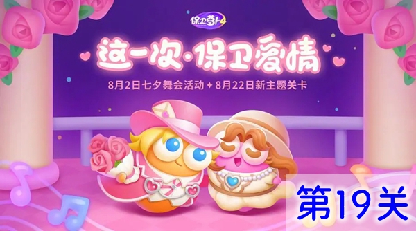 保衛蘿卜4浪漫七夕第19關怎么過