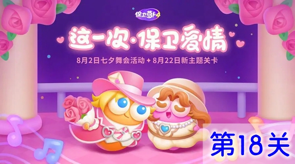 保衛蘿卜4浪漫七夕第18關怎么過