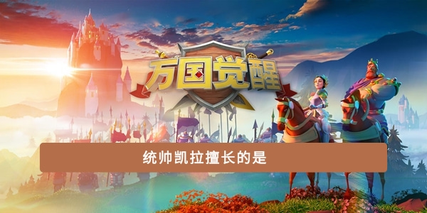 統帥凱拉擅長的是