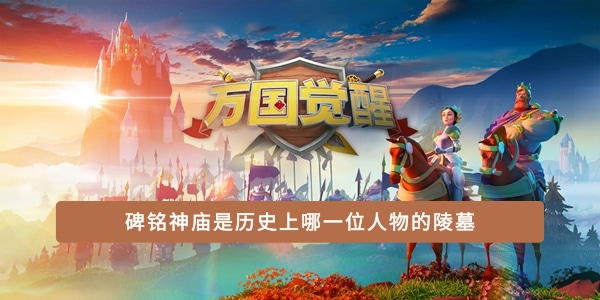 碑銘神廟是歷史上哪一位人物的陵墓