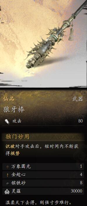 黑神話悟空狼牙棒怎么樣