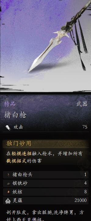 黑神話悟空楮白槍怎么樣