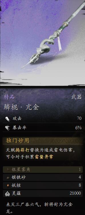 黑神話悟空鱗棍亢金怎么樣