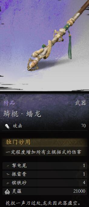 黑神話悟空鱗棍蟠龍怎么樣