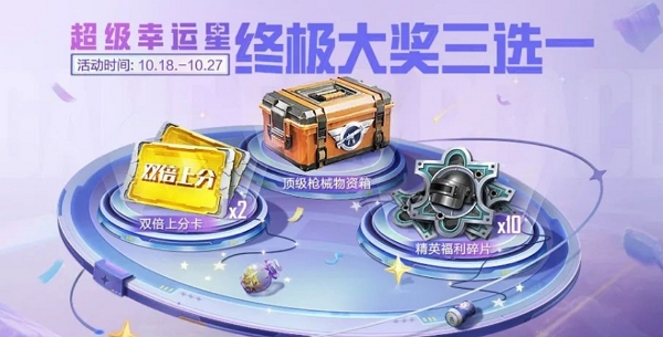 和平精英超級幸運星活動怎么玩