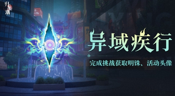 歸龍潮異域疾行活動怎么玩