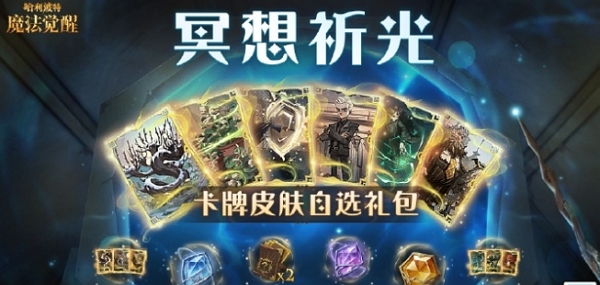 哈利波特魔法覺醒冥想祈光活動怎么玩