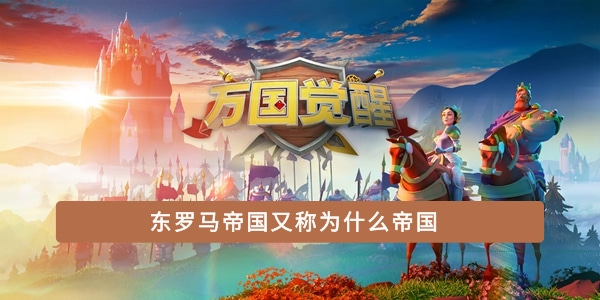 東羅馬帝國又稱為什么帝國