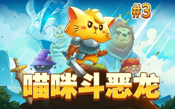 貓咪斗惡龍3飛禽之災(zāi)怎么獲取