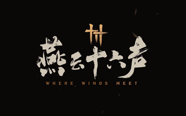 燕云十六聲俠跡卷五暮云何物任務怎么做