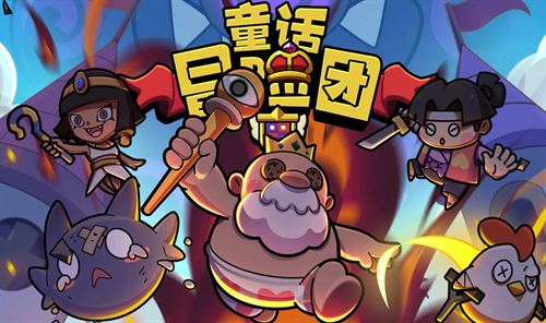童話冒險團2024最新兌換碼福利合集