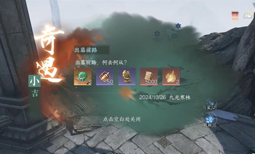 逆水寒手游出墓前路奇遇任務(wù)流程