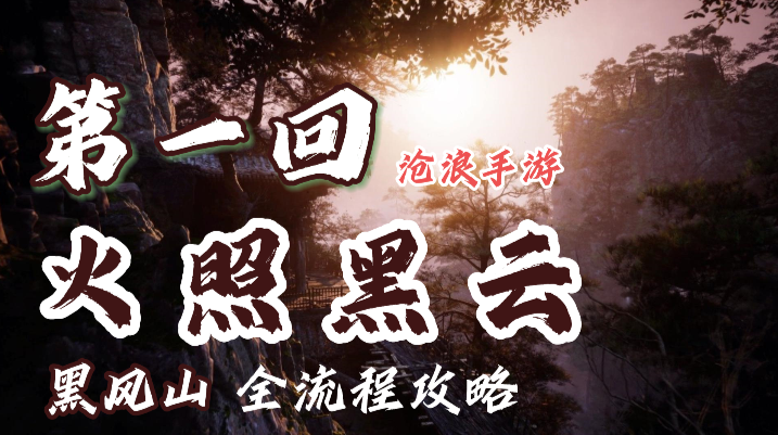 黑神話悟空第一章攻略