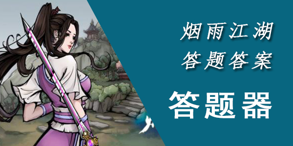 煙雨江湖答題答案大全