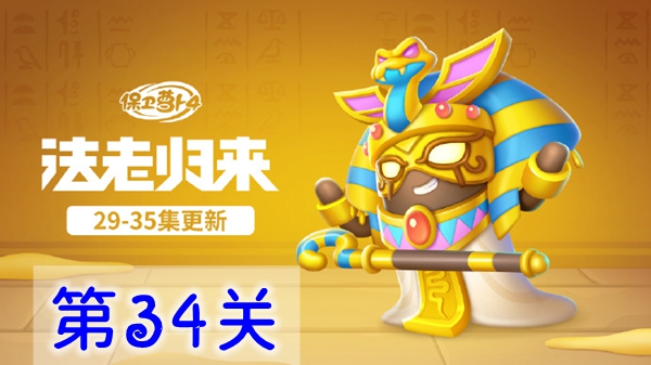 保衛蘿卜4法老歸來第34關怎么過