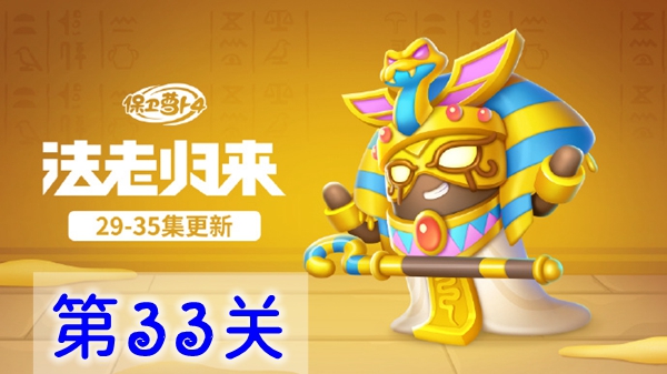 保衛蘿卜4法老歸來第33關怎么過