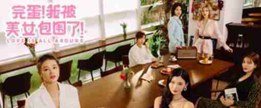 完蛋我被美女包圍了人不能至少不應該成就達成方法