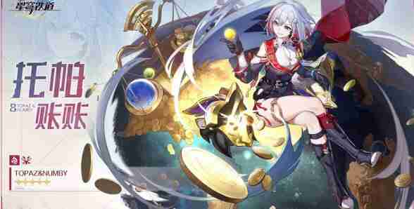 崩壞星穹鐵道托帕主C陣容搭配建議