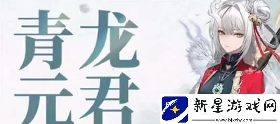 《歸龍潮》青龍元君養成全攻略：詳細解析必備材料介紹