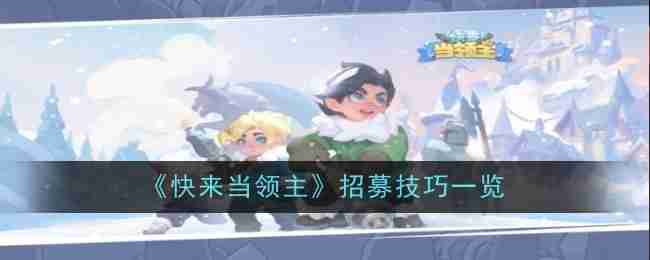 快來當領主招募技巧一覽