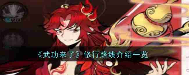 武功來了修行路線介紹一覽