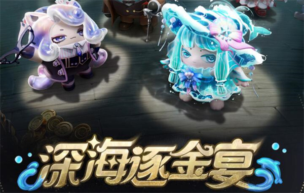 蛋仔派對(duì)深海逐金宴派對(duì)手冊(cè)內(nèi)容介紹