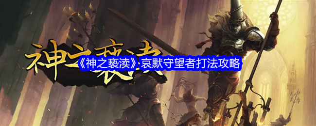 神之褻瀆哀默守望者打法攻略