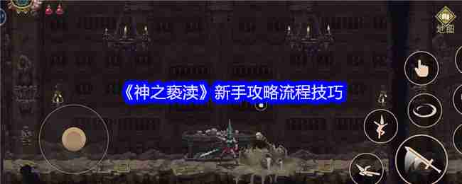 神之褻瀆新手攻略流程技巧