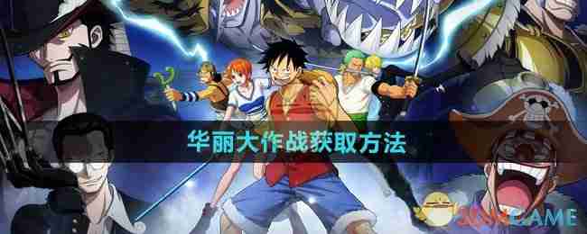 航海王壯志雄心華麗大作戰獲取方法