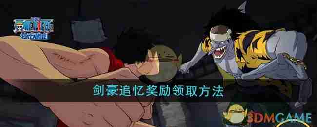 航海王壯志雄心劍豪追憶獎勵領取方法