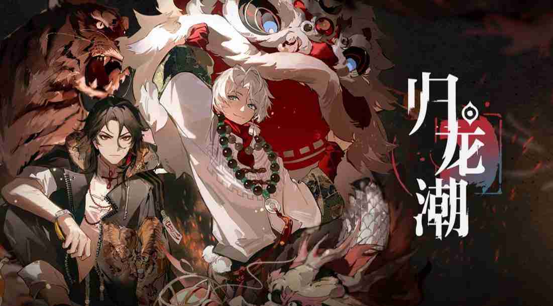 歸龍潮公測福利及禮包兌換碼