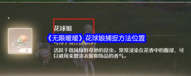 無限暖暖花球娘捕捉方法位置