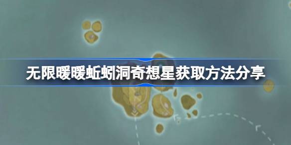 無限暖暖蚯蚓洞奇想星獲取方法分享