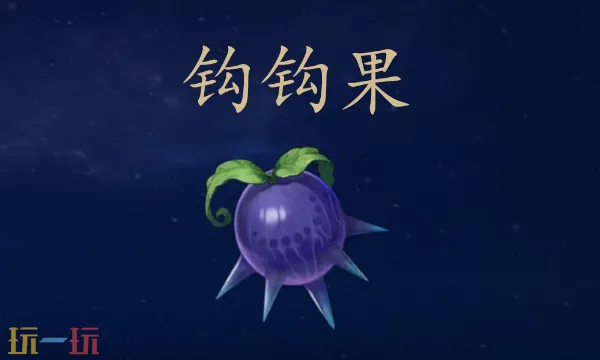 原神鉤鉤果在哪里獲取 鉤鉤果采集路線