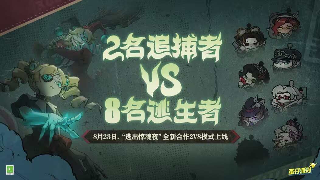 蛋仔派對逃出驚魂夜合作2v8模式玩法攻略