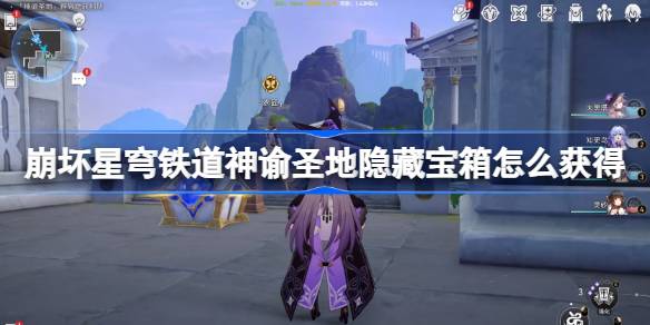 崩壞星穹鐵道神諭圣地隱藏寶箱怎么獲得