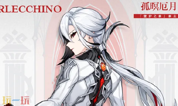 原神阿蕾奇諾技能是什么 阿蕾奇諾技能機制介紹