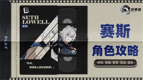 絕區零1.4賽斯如何培養 賽斯1.4版本怎么配隊